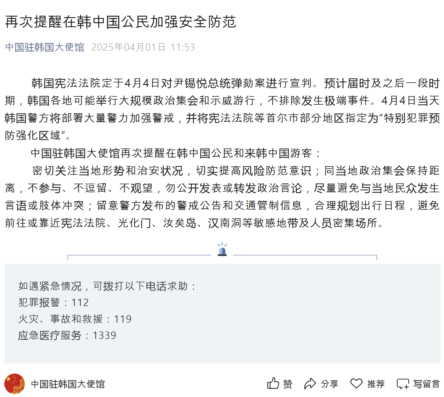 해외 온라인카지노 순위, 탄핵선고 앞두고 자국민에 "집회참여 말아야"