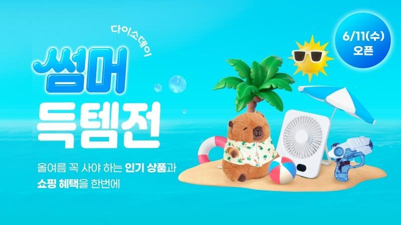 "폭염 다가온다"…온라인카지노 라이센스 벳위즈몰, 여름 필수품 300여종 '득템' 행사