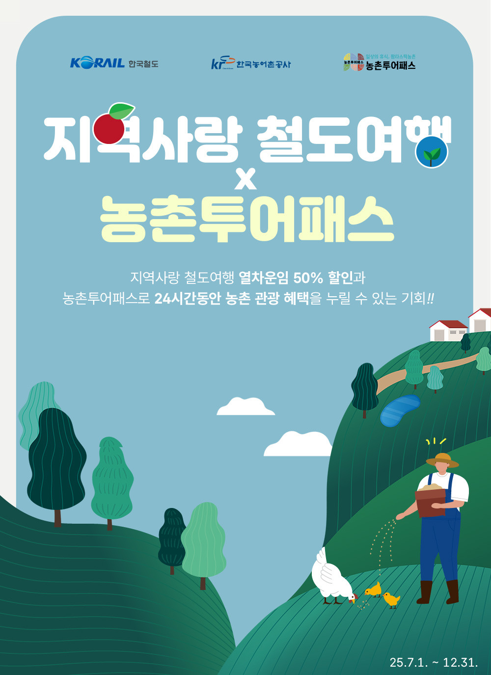 코레일 "반값 열차비+1만7,900원으로 농촌 체험·음식·관광까지"