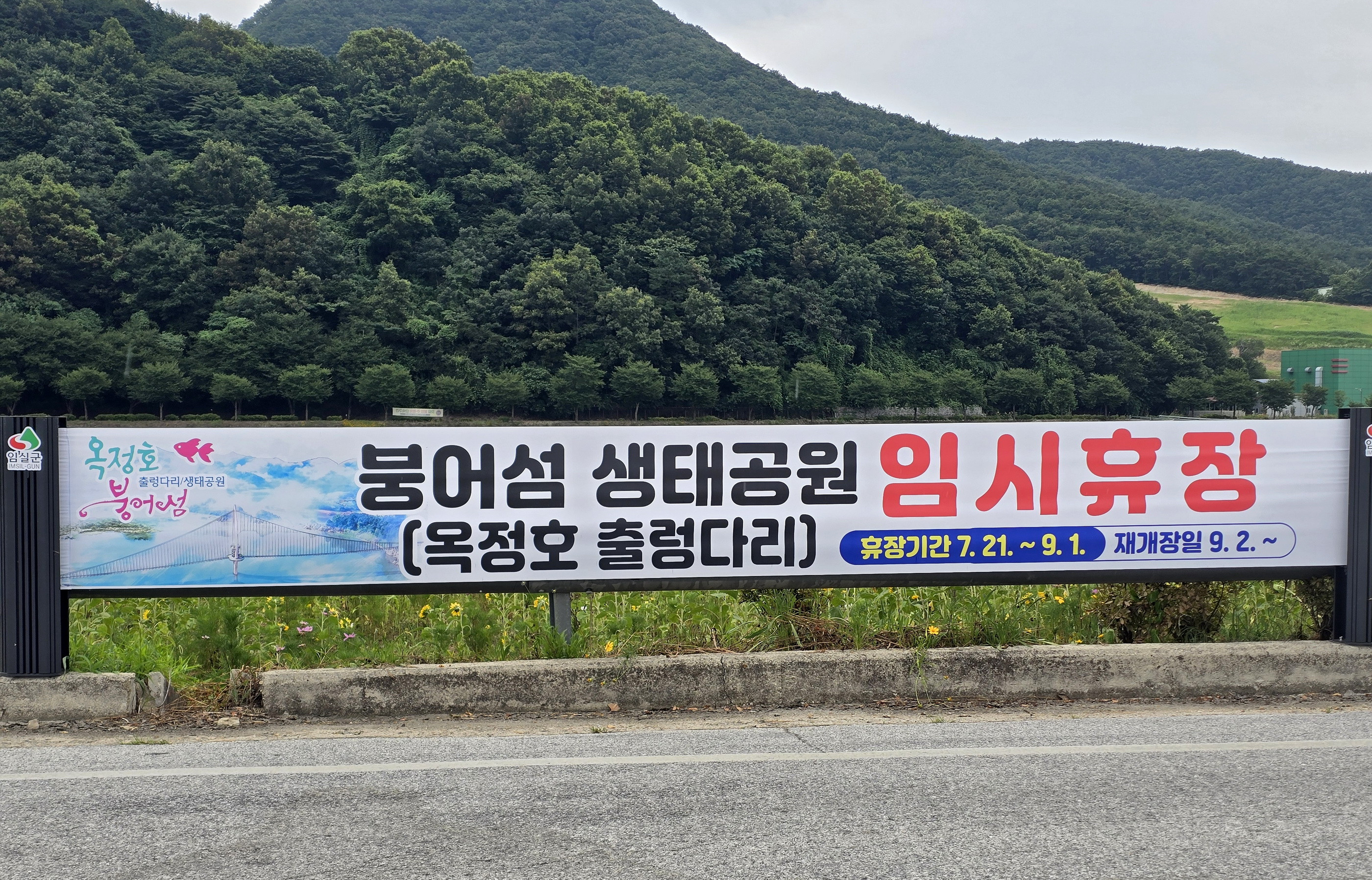 전북 임실 붕어섬 생태공원 임시 휴장…9월에 <em class='find'>재개장</em>