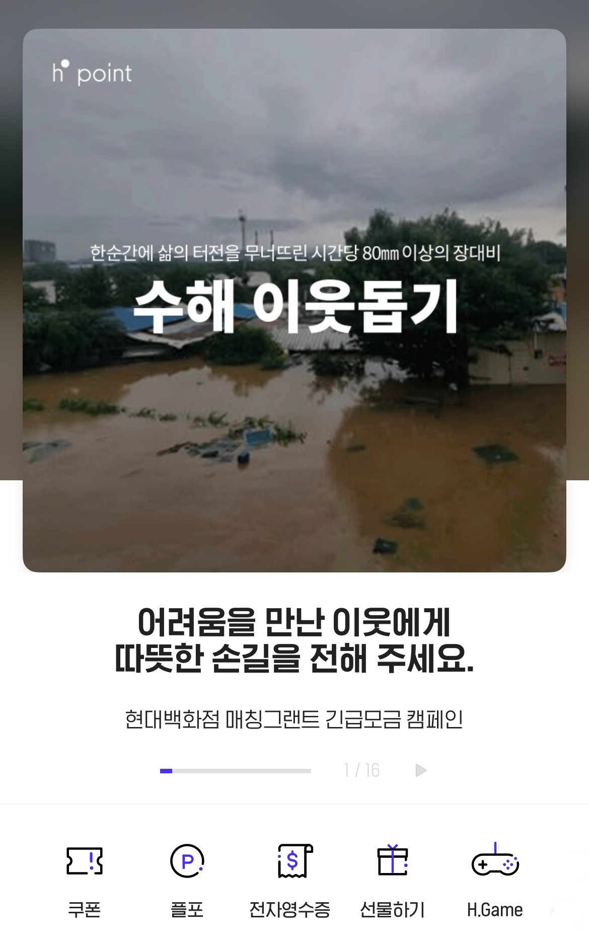 호우 피해 지원 나선 유통가…포인트 기부·물품 전달
