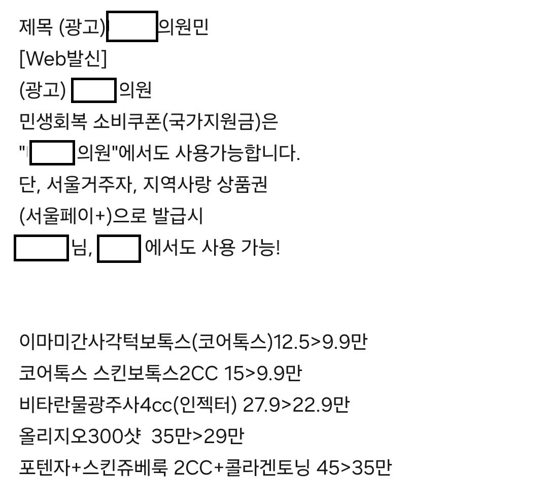 [단독] "소비쿠폰으로 <em class='find'마이다스 온라인카지노 유니88벳</em 맞으세요"…강남 병의원 홍보 '눈살'