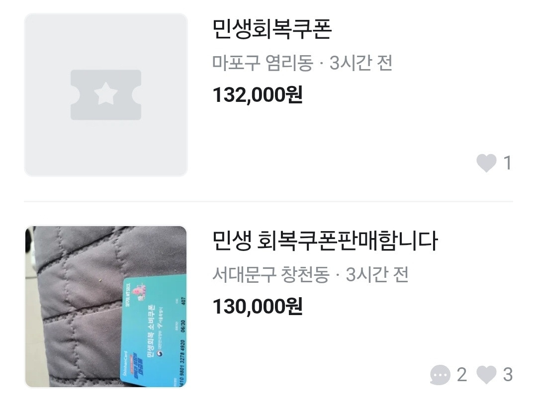 "소비쿠폰 13만 원에 팝니다"…신청 첫날부터 '불법 깡' 기승