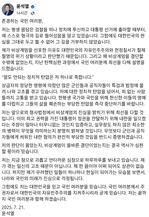 尹 "말도 안되는 정치적 탄압은 저 하나로 족해"