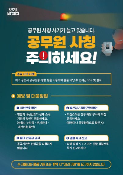 서울시, '공무원 온라인카지노 벌금 벳위즈 물품 <em class='find'대리구매</em' 사기 피해주의보