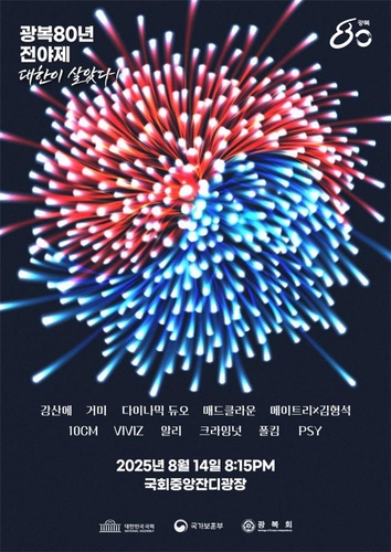 보훈부, 14일 국회서 광복 80년 전야제…온라인 무료 예매