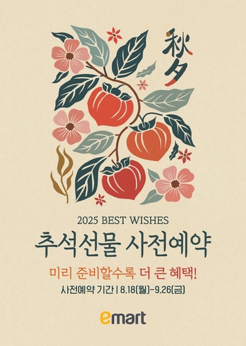 "추석 선물 미리 준비하세요"…대형마트, 본격 선물카지노 룰렛 사이트 사전예약