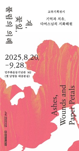 옛 남영동 대공분실서 국가폭력 희생자 추모전