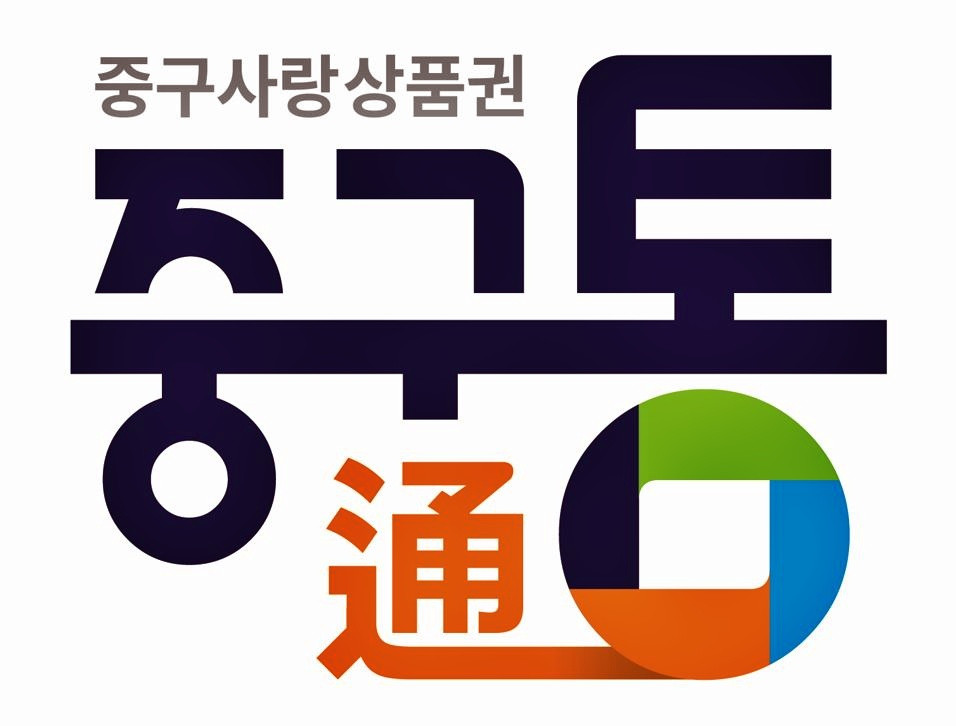 광역자치구 온라인카지노 장점 벳무브화폐에도 국비 준다…행안부, 대전중구 건의 수용