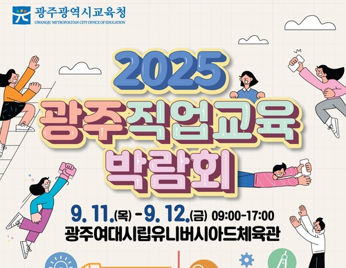 광주 직업교육 박람회 11~12일 개최…중3 대상 직업계고 체험