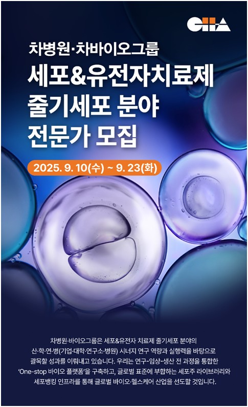 차병원·차마이다스 온라인카지노 유니벳마이다스 온라인카지노 유니벳, '세포·유전자치료제' 전문가 채용