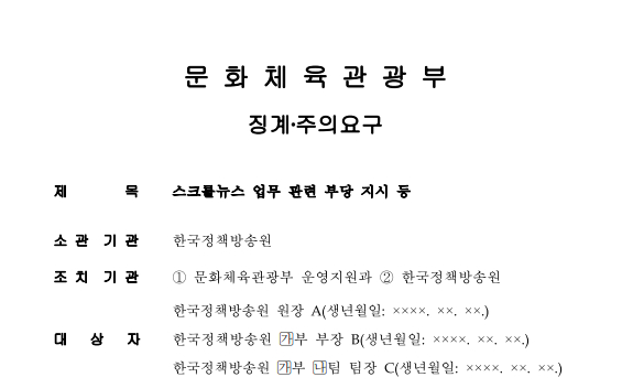 K온라인카지노 벌금 벳엔드 <em class='find'이은우</em 온라인카지노 벌금 벳엔드, 계엄 관련 자막 삭제 지시…문체부 '중징계' 요청