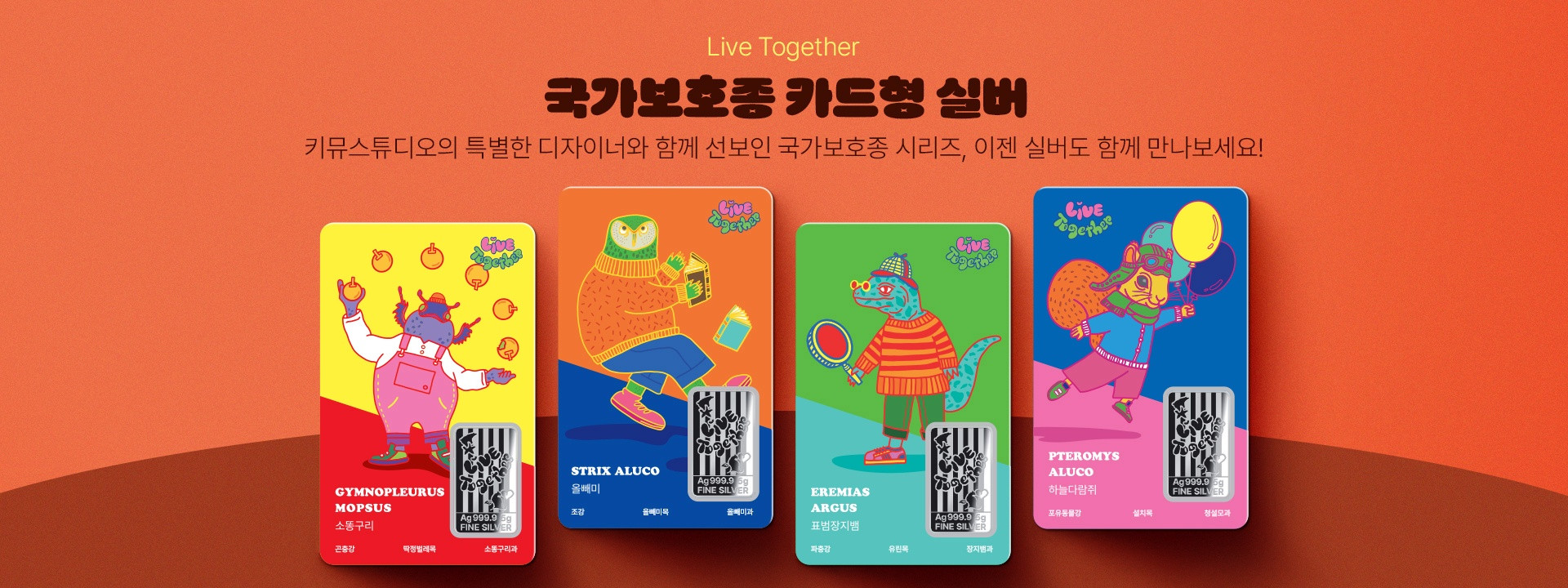 조폐공사, 멸종위기 야생생물 담은 기념메달 8종 공개