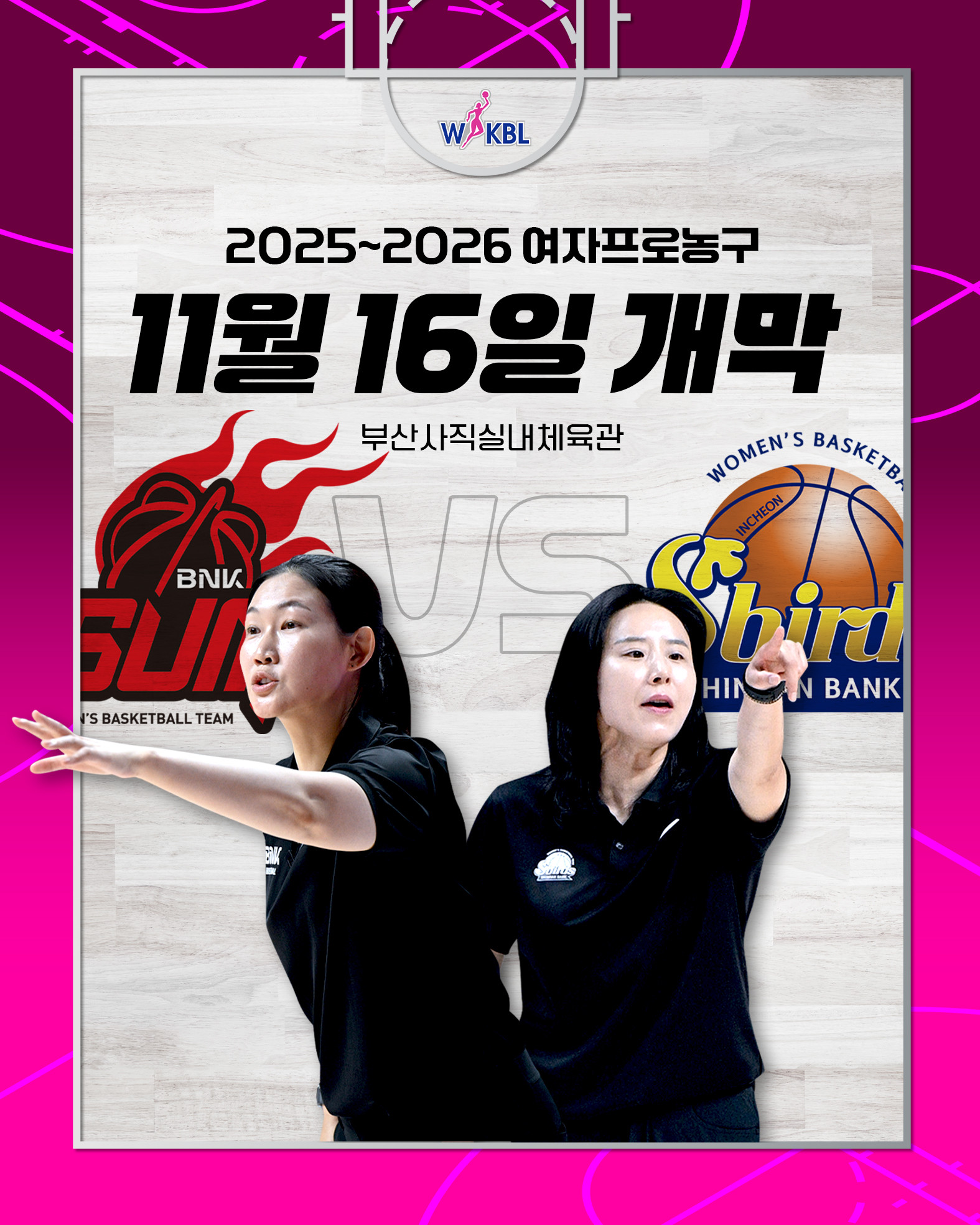 '역사상 최초 여자감독 맞대결' 여자프로농구…11월 16일 부산서 개막전