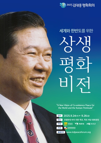 김대중 해외 온라인카지노 순위회의 24∼26일 개최…세계·한반도 상생 논의