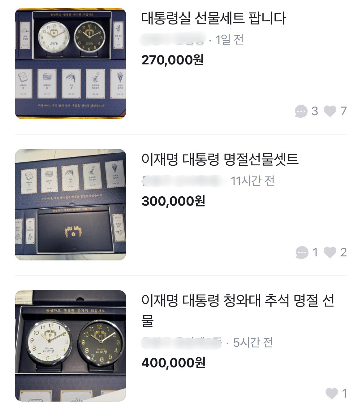 "대통령 추석 선물 팝니다" 올해도 '당근'에 등장