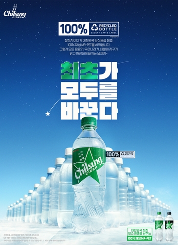 롯데칠성, '재생 플라스틱 원료 100%' 칠성사이다 출시