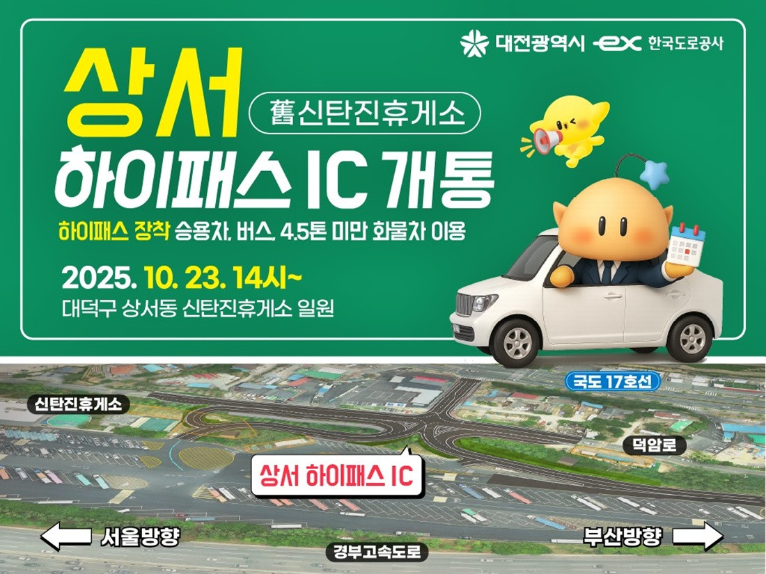 경부선 상서 하이패스IC 23일 개통…"대전 북부권 교통망 개선"