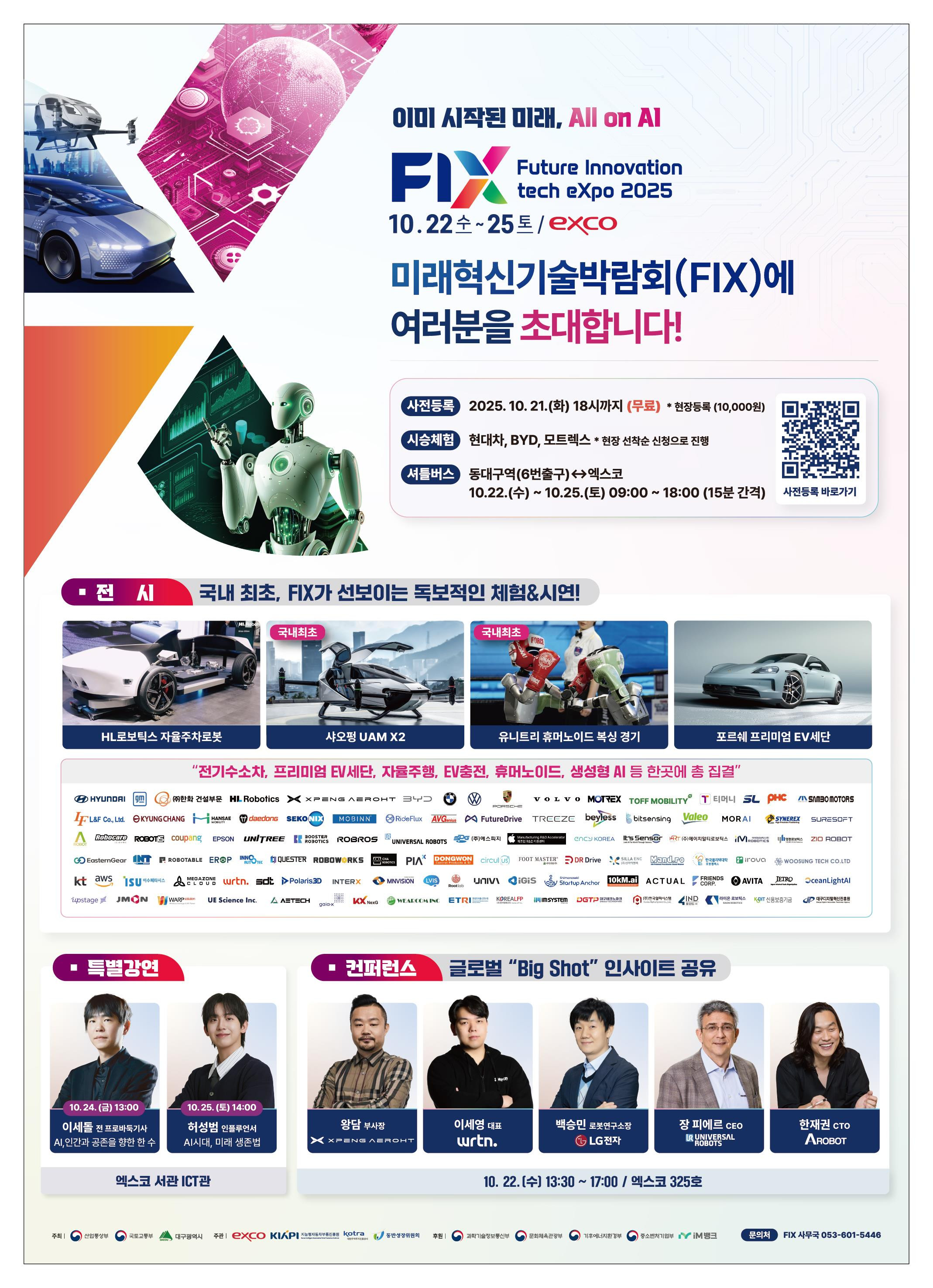 자율주행·휴머노이드 총출동… '2025 미래혁신기술박람회(FIX)' 화려한 개막