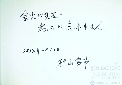 "김대중 선생, 가르침 잊지 않겠습니다"…무라야마 생전 메시지 공개