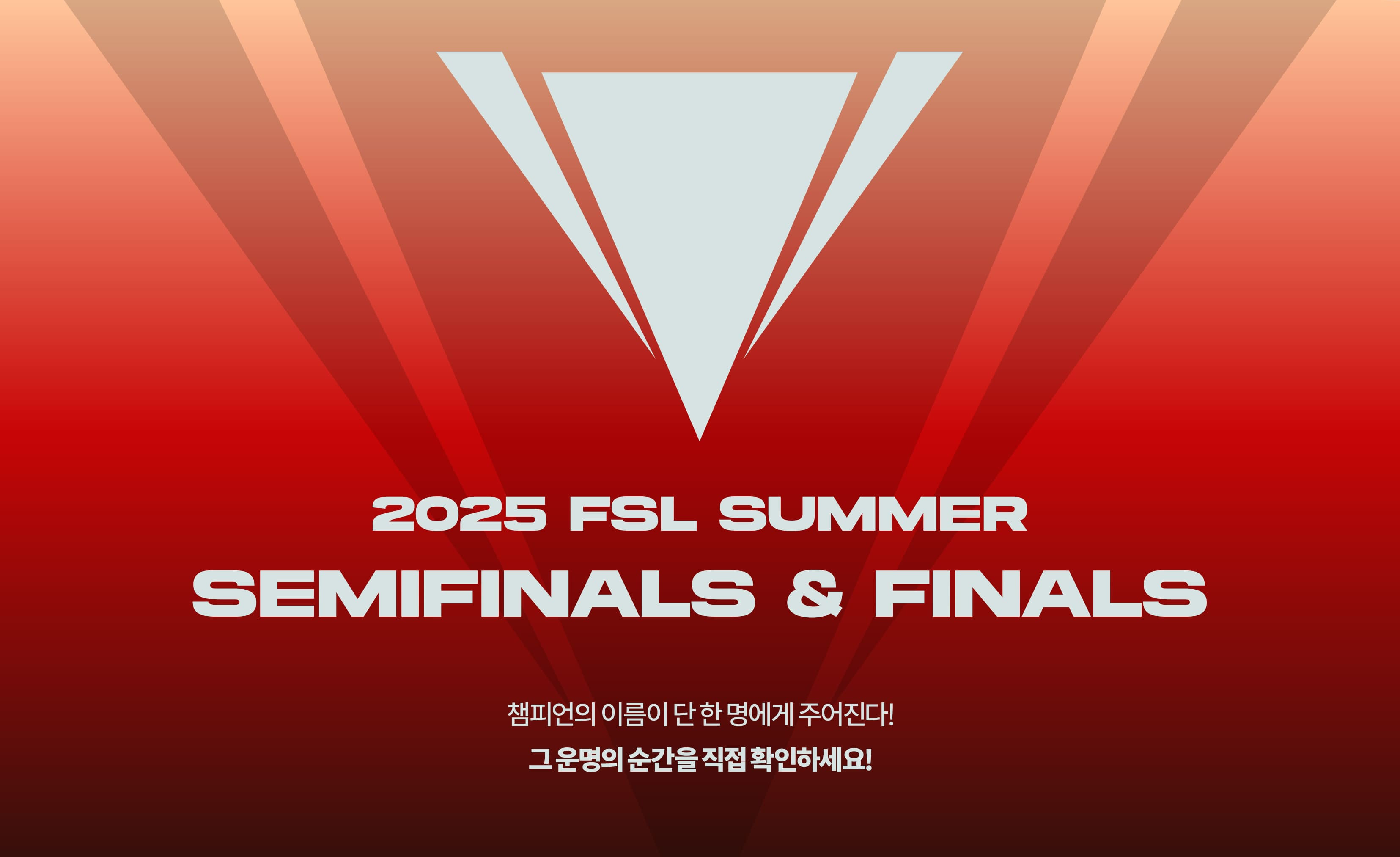 넥슨, ‘FC 온라인’ 국내 최상위 리그 ‘2025 FSL 서머’ 결승전 11월 15일 개최