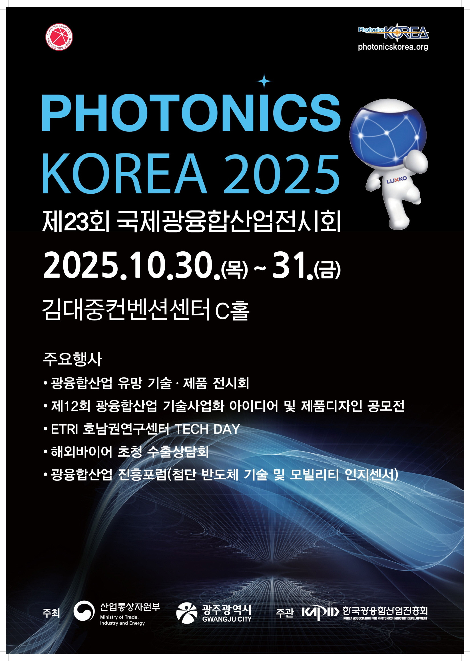 국제광융합산업전시회, 30∼31일 광주 김대중컨벤션센터 개최