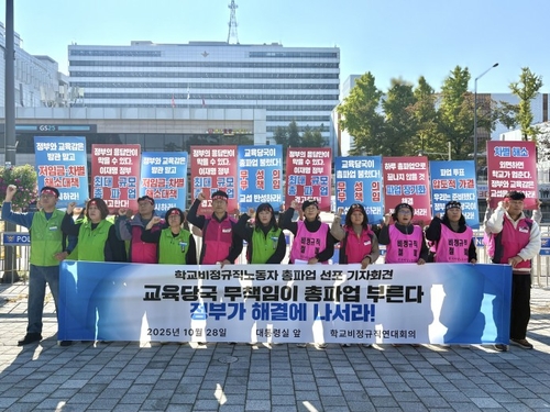 학교 비정규직 노동자들, 총파업 예고…:임금인상·차별해소 촉구"