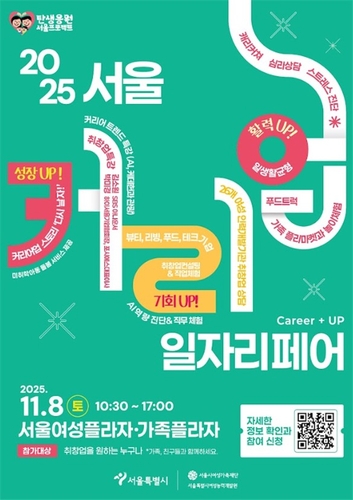 '2025 서울커리업 일자리페어' 다음달 8일 개최