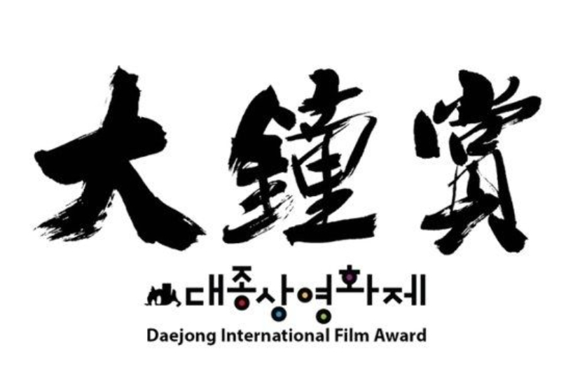 대종상영화제 또 경매 매물로…주최 측 잔금 못치러