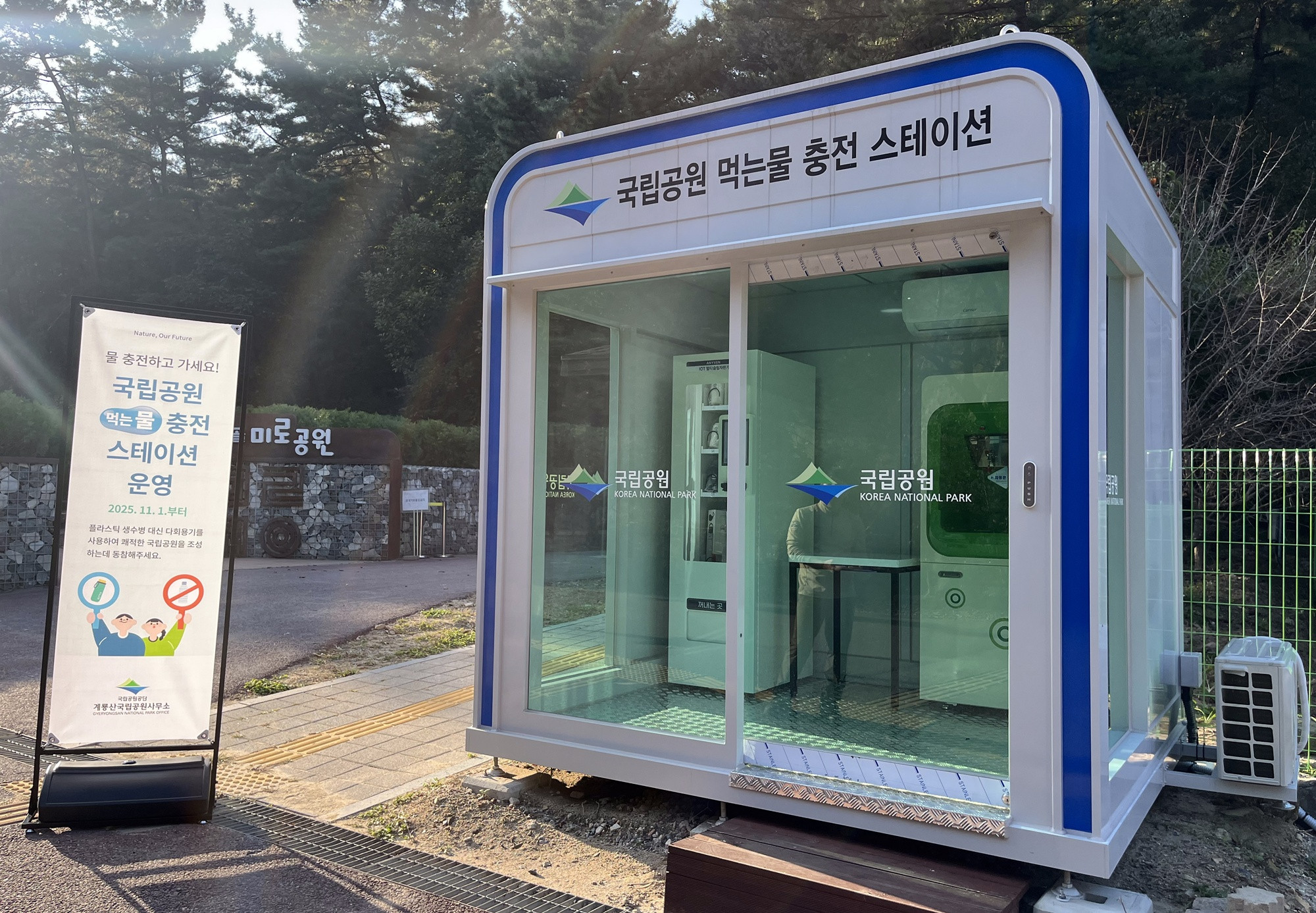 "온라인카지노 콤프 줄이자" 계룡산 '먹는물 충전소'…국립공원 최초