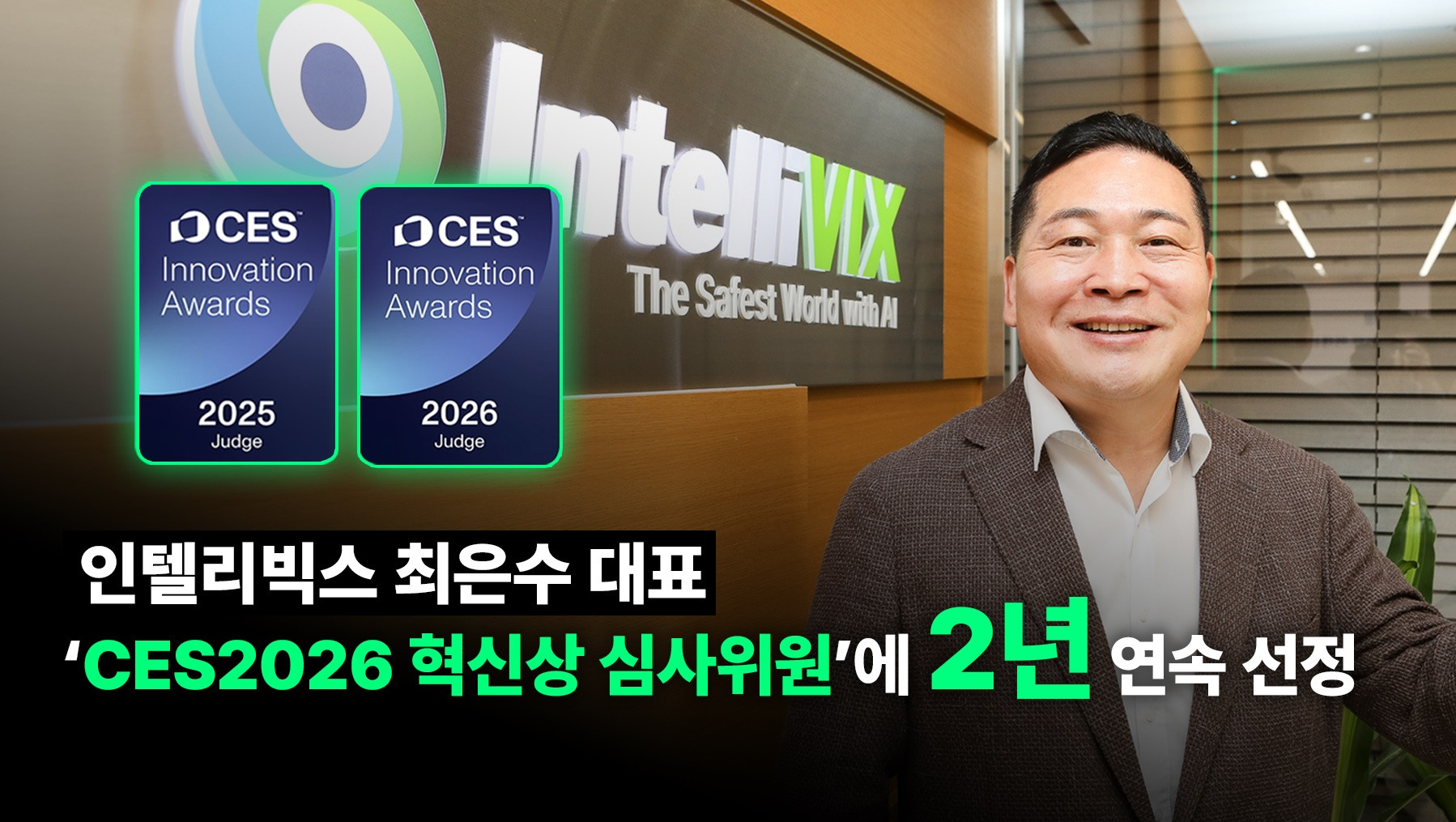 최은수 인텔리빅스 대표, 'CES 2026' 혁신상 심사위원 2년 연속 선정
