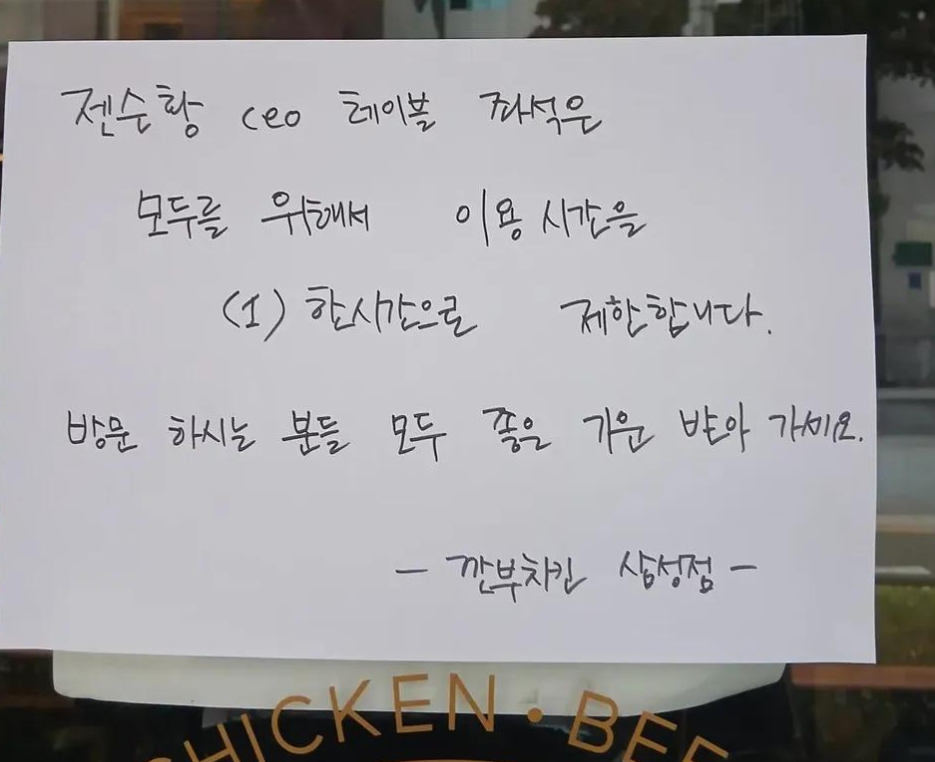 온라인 카지노 순위 '젠슨 황 자리' 1시간 이용 제한…"모두 좋은 기운 받아가길"