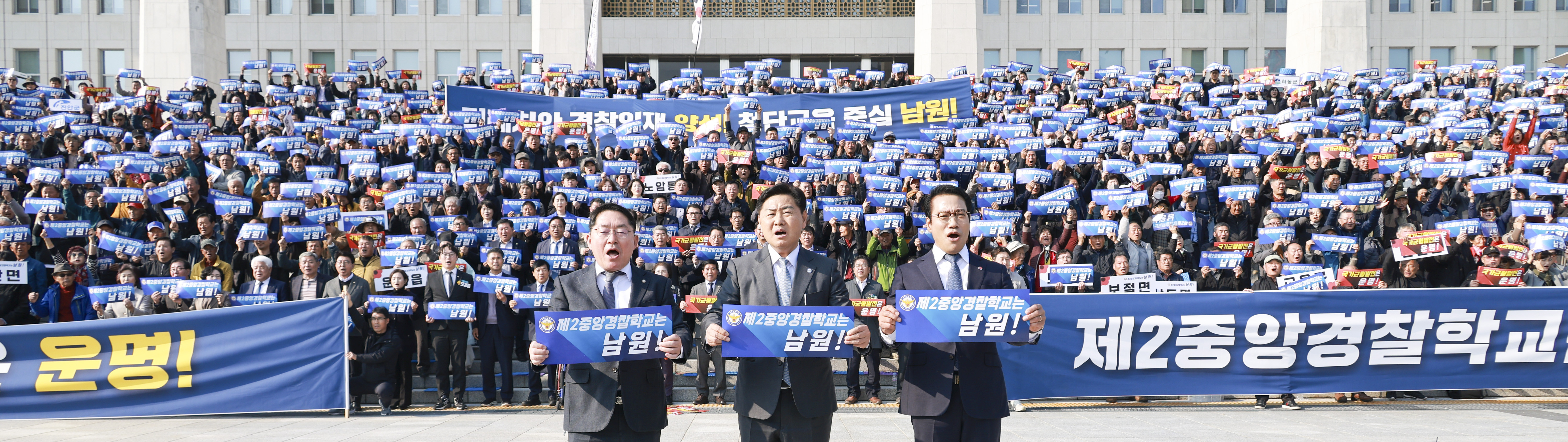 "제2중앙경찰학교 온라인카지노 커뮤니티 남원에" 범도민 국회 결의대회