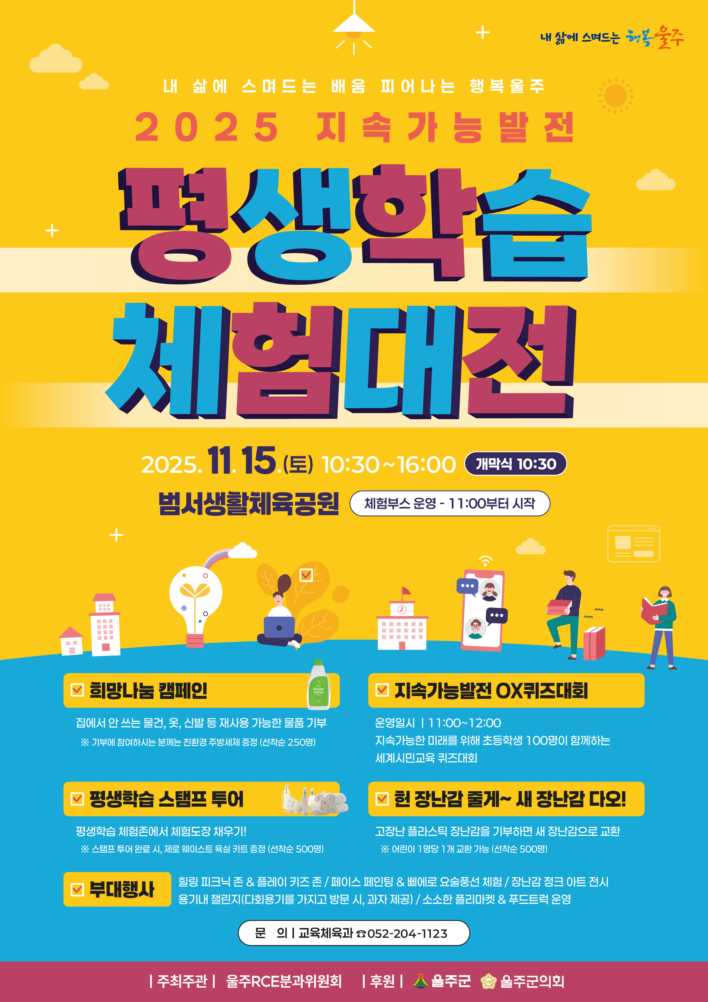 ‘울주 지속가능발전 평생학습 체험 대전’ 15일 범서생체공원서 개최