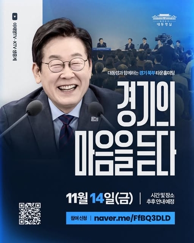 이 대통령, 14일 경기북부서 타운홀미팅…"현장에 답 있다"