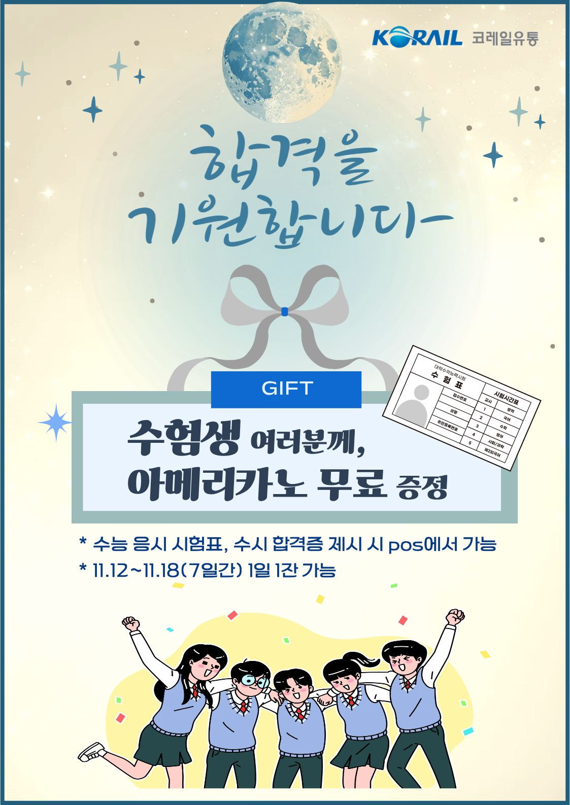 코레일유통, 수험생 응원 이벤트 실시…아메리카노 무료 제공