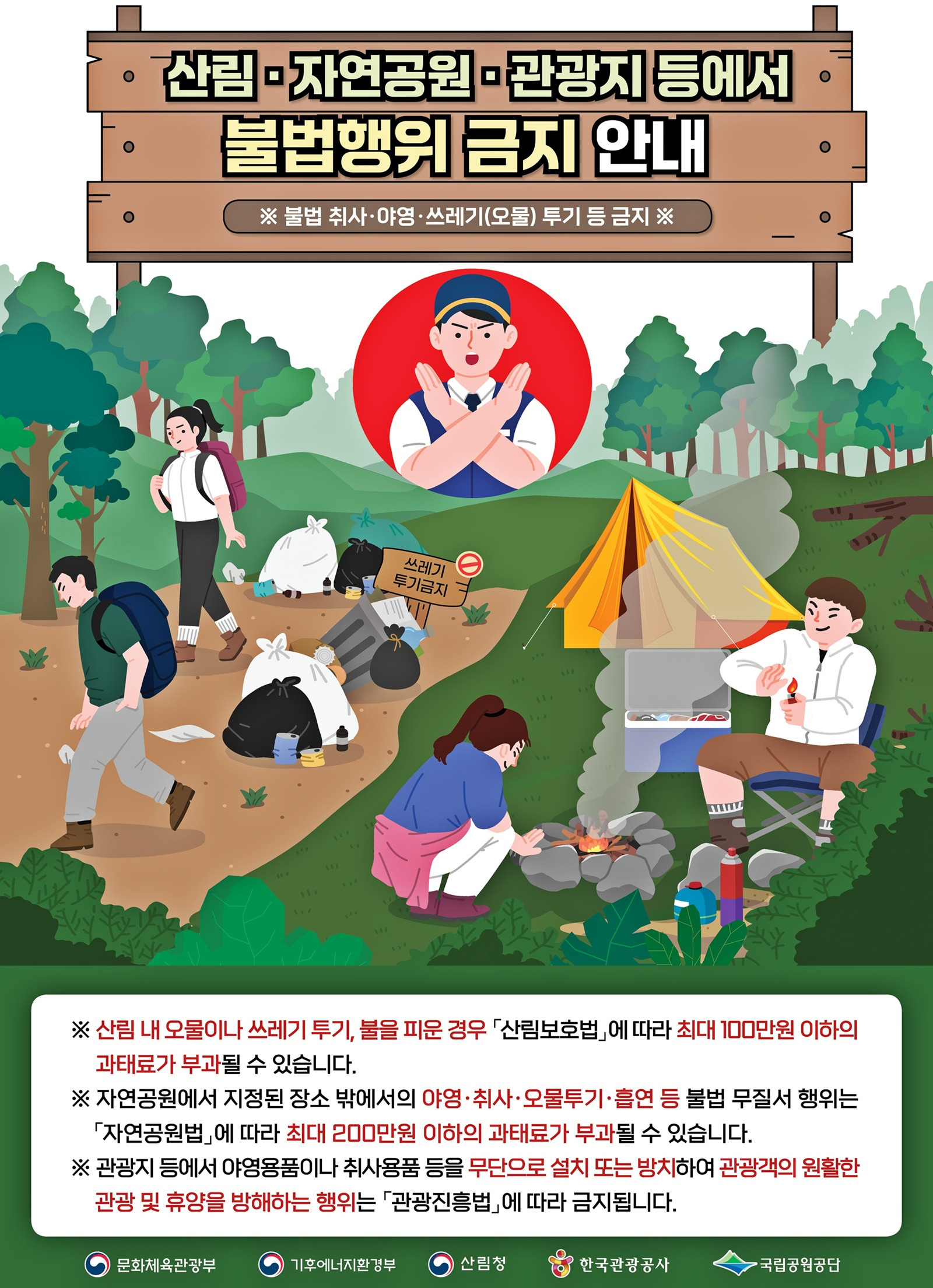 "산림 내 불법행위 안 돼" 12월까지 관계부처 합동홍보