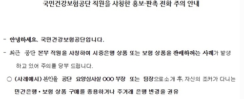 건보온라인카지노 총판 벳위즈 직원 사칭 금융상품 판매 주의해야…"영리업무 안 해"