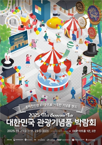 문체부, '2025 대한민국 관광기념품 박람회' 개최…"K-굿즈로 가득"