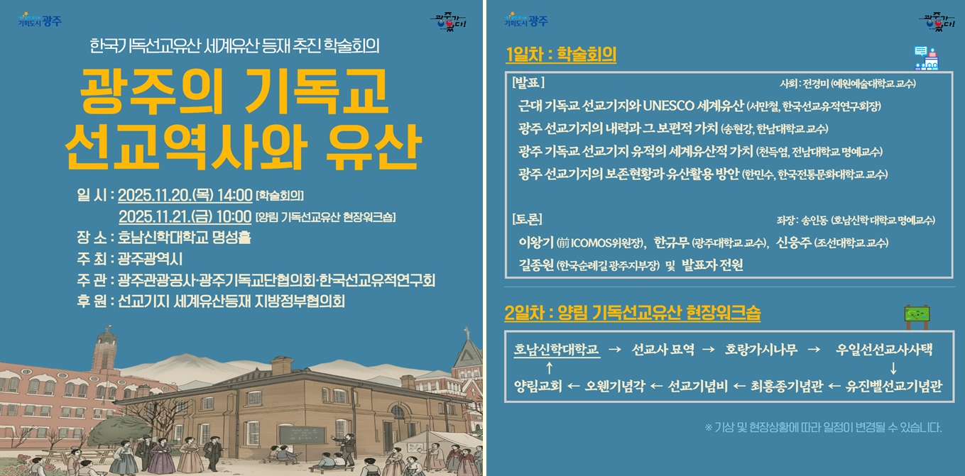 광주시, 양림동 선교유산 유네스코 등재 추진…20∼21일 학술회의