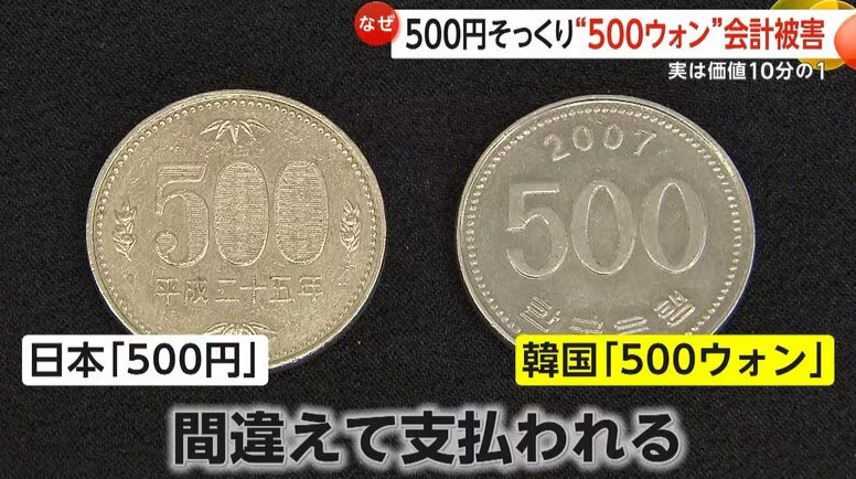 500엔 받은 줄 알았는데 '500원'…일본 관광지서 피해 속출