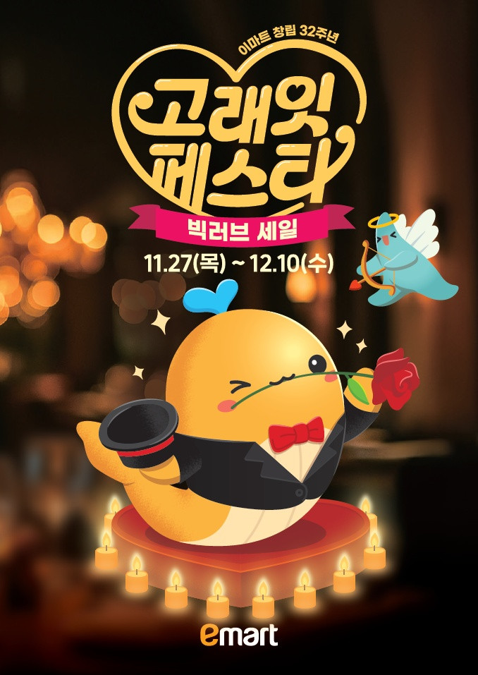 "온라인카지노 처벌 반값"…이마트, 창립 32주년 '고래잇 페스타'