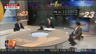 [뉴스1번지] 또 미사일 발사?…북, 무력시위 계속 이어지나
