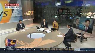[뉴스1번지] 적진에 뛰어든 두 후보…용감한 도전? 무모한 도전?