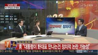 [뉴스1번지] 안철수 방문에 정무수석 방문으로 답한 靑…野 반응은?