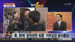 [뉴스1번지] 安 방문에 국회 방문으로 답한 靑…새누리 입장은?