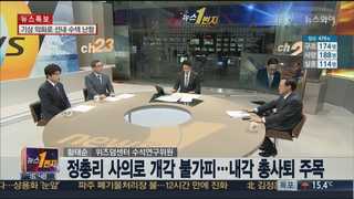 [뉴스1번지] 정홍원 총리 사의표명…野 "박 대통령 사과해야"
