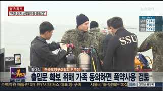 [뉴스1번지] 세월호 구조ㆍ수색 작업 현황은?