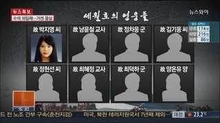 [뉴스1번지] 위기 속 빛난 세월호의 '영웅'