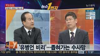 [뉴스1번지] '유병언 비리'…좁혀가는 수사망